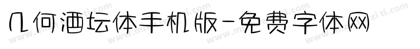 几何酒坛体手机版字体转换