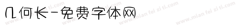 几何长字体转换