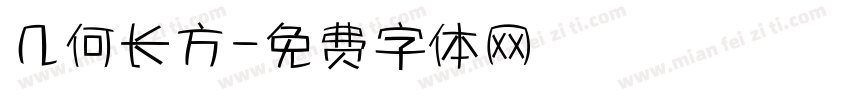 几何长方字体转换