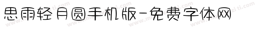 思雨轻月圆手机版字体转换