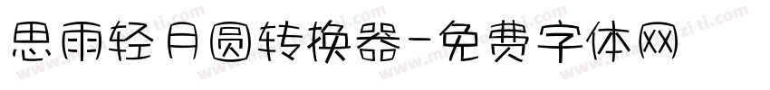 思雨轻月圆转换器字体转换