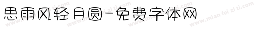 思雨风轻月圆字体转换