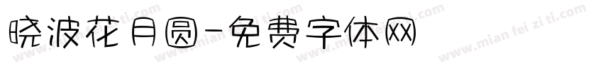 晓波花月圆字体转换