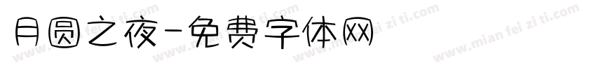 月圆之夜字体转换