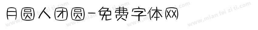 月圆人团圆字体转换