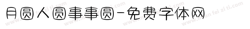 月圆人圆事事圆字体转换