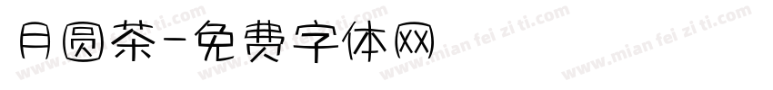 月圆茶字体转换