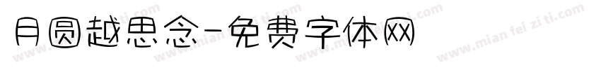 月圆越思念字体转换