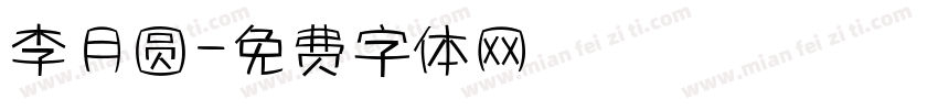 李月圆字体转换
