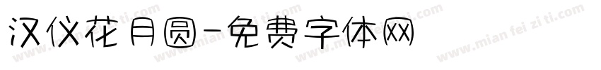 汉仪花月圆字体转换