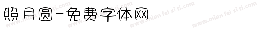 照月圆字体转换