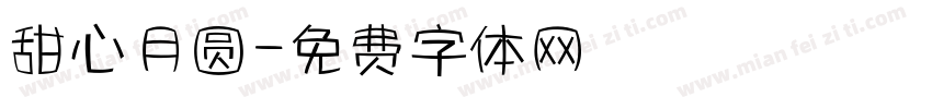 甜心月圆字体转换