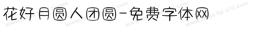 花好月圆人团圆字体转换