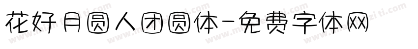花好月圆人团圆体字体转换
