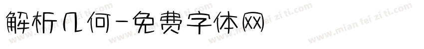 解析几何字体转换