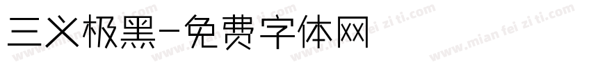 三义极黑字体转换