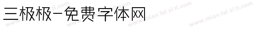 三极极字体转换