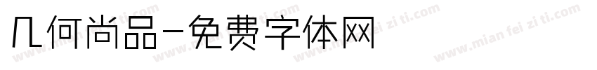 几何尚品字体转换