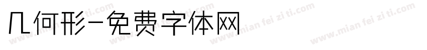 几何形字体转换