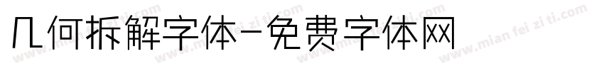 几何拆解字体字体转换