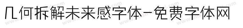 几何拆解未来感字体字体转换