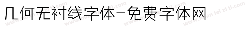 几何无衬线字体字体转换