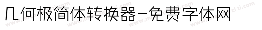 几何极简体转换器字体转换