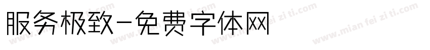 服务极致字体转换