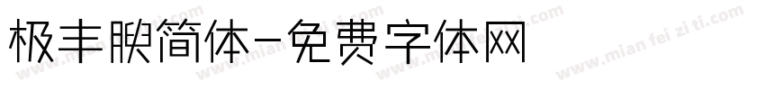 极丰腴简体字体转换