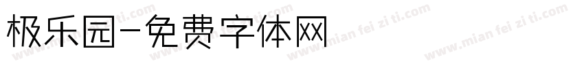 极乐园字体转换