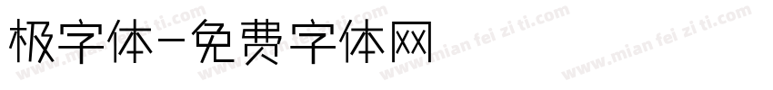 极字体字体转换