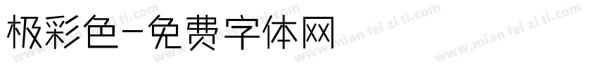 极彩色字体转换