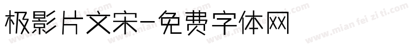 极影片文宋字体转换