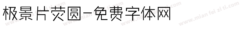 极景片荧圆字体转换