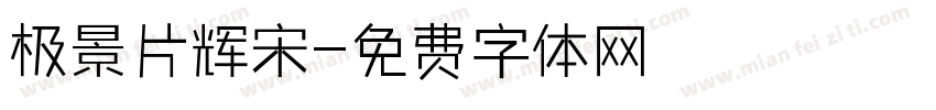 极景片辉宋字体转换