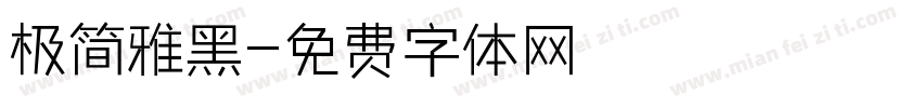 极简雅黑字体转换