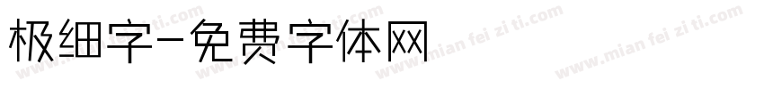 极细字字体转换