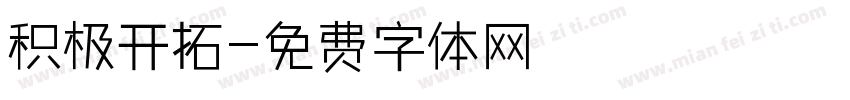积极开拓字体转换