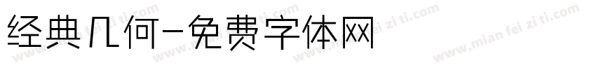经典几何字体转换