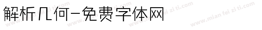 解析几何字体转换