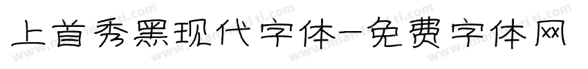 上首秀黑现代字体字体转换