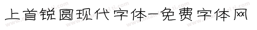 上首锐圆现代字体字体转换