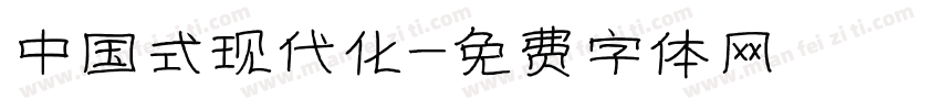 中国式现代化字体转换