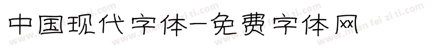 中国现代字体字体转换