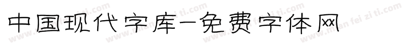 中国现代字库字体转换