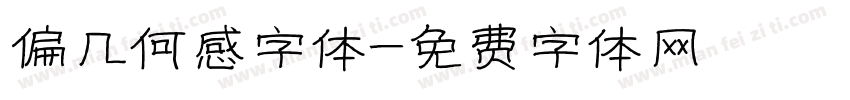 偏几何感字体字体转换