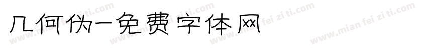 几何伪字体转换