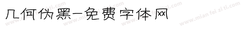 几何伪黑字体转换