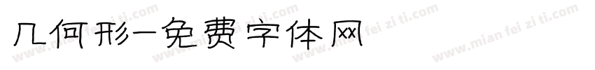 几何形字体转换