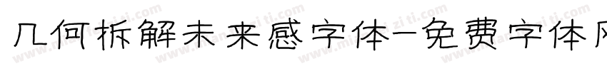几何拆解未来感字体字体转换